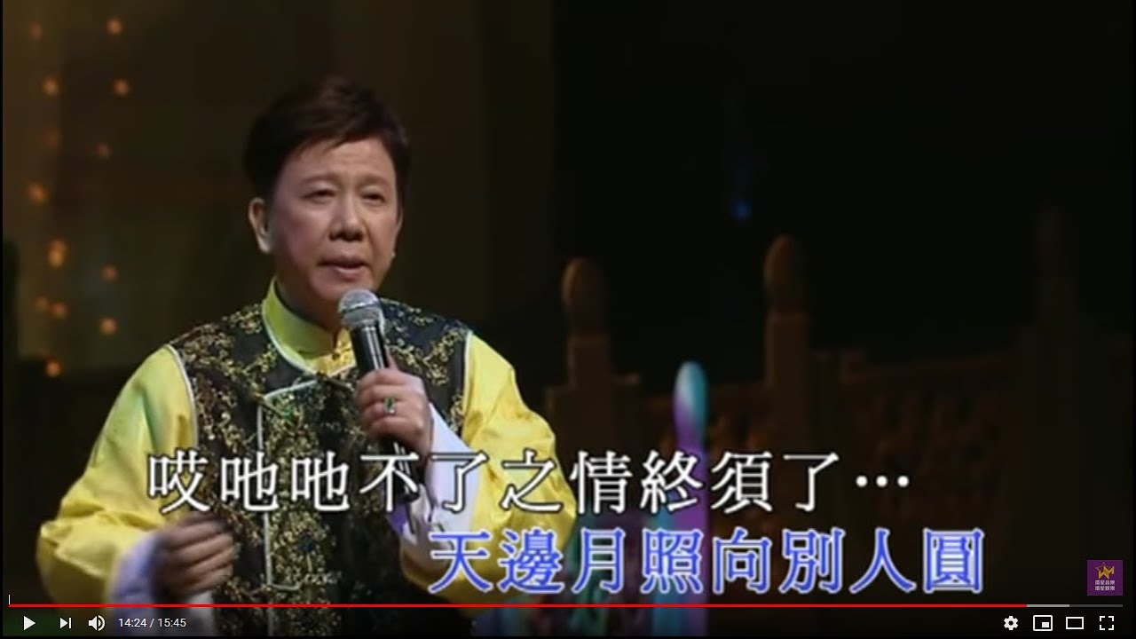 尹光丨啼笑姻緣丨尹光粵曲會知音演唱會