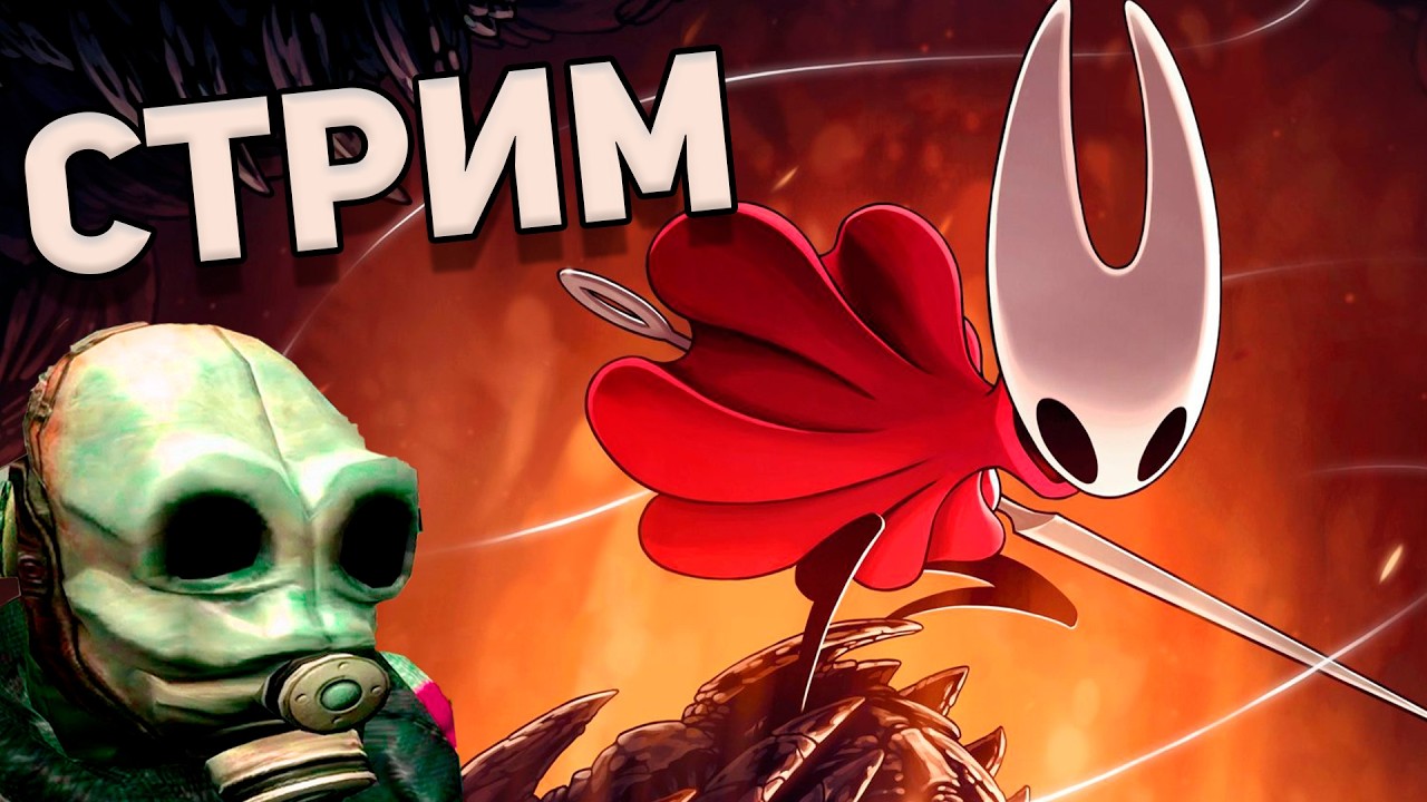 Ребята, слышали? СИЛКСОНГ ВЫШЕЛ / Стрим с Аукциона, Vson приди / Hollow knight: Silksong