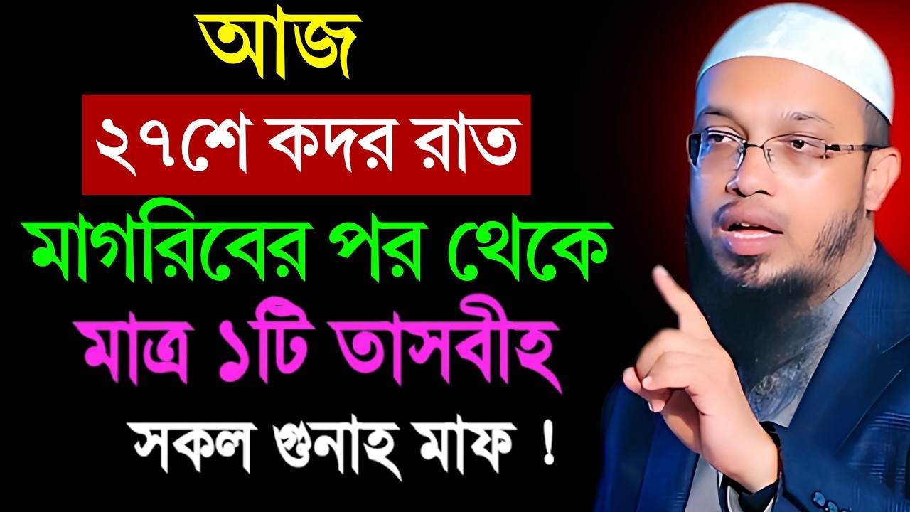 আজ ২৭শে কদরের রাত মাগরিবের পর থেকে মাত্র ১টি তাসবীহ সকল গুনাহ মাফ! শায়খ আহমাদুল্লাহ