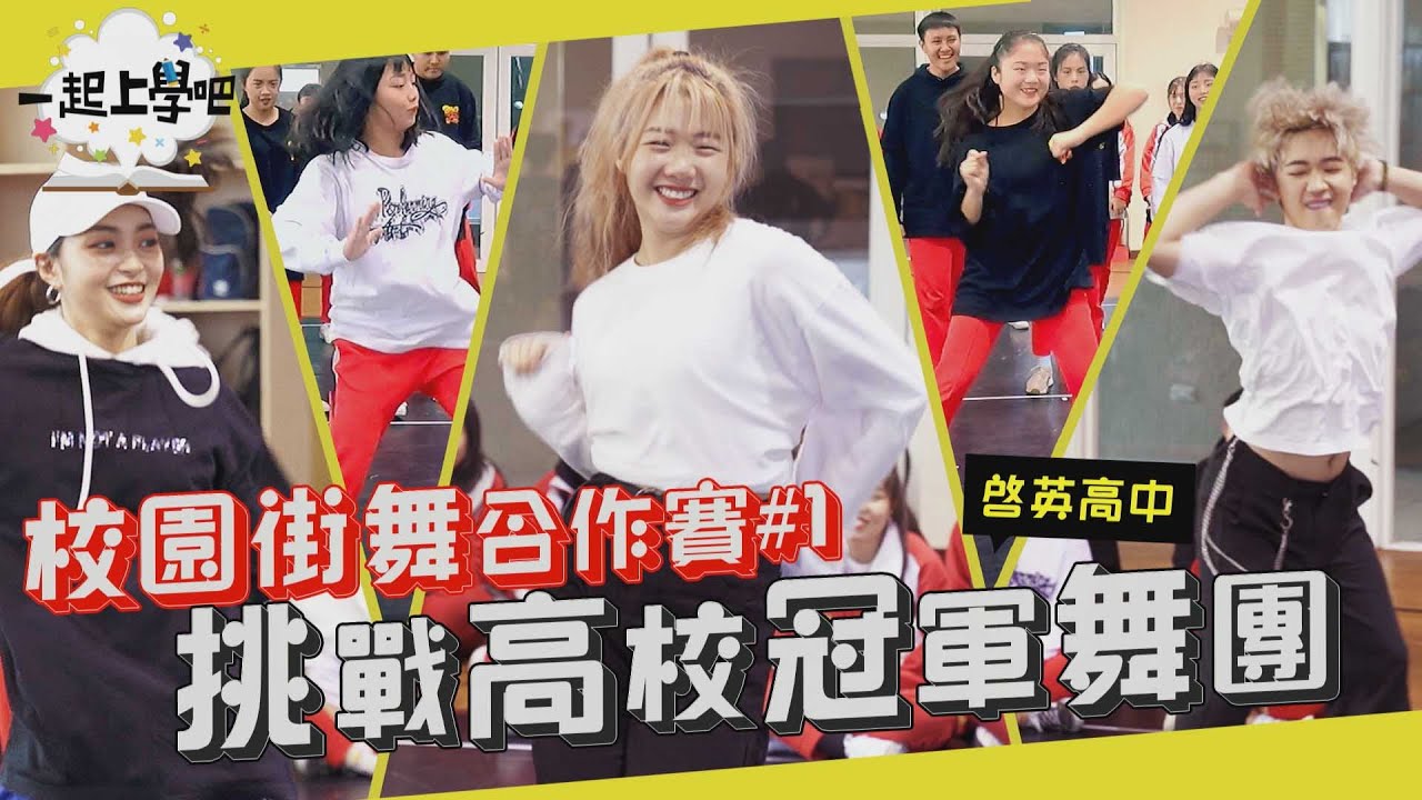 【一起上學吧】全國高中街舞冠軍來襲！挑戰30分鐘編排！這麼少的時間居然還能加入這種元素？！ | 校園街舞合作賽#1 x 啟英高中表藝科