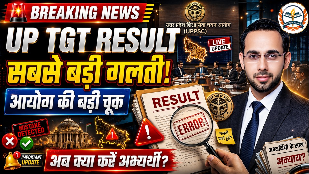 UP TGT Result पर बड़ा खुलासा | आयोग की सबसे बड़ी चूक! अब क्या करें अभ्यर्थी?