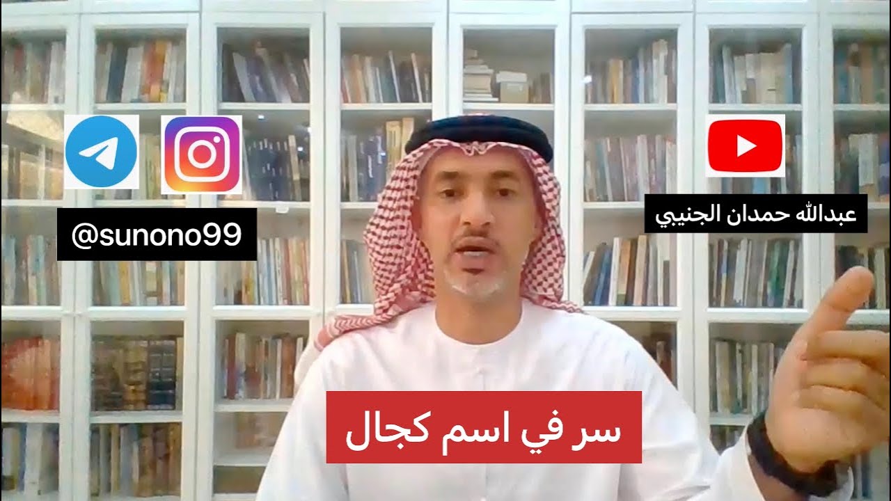(720) عبدالله حمدان الجنيبي ( سر في اسم كجال )