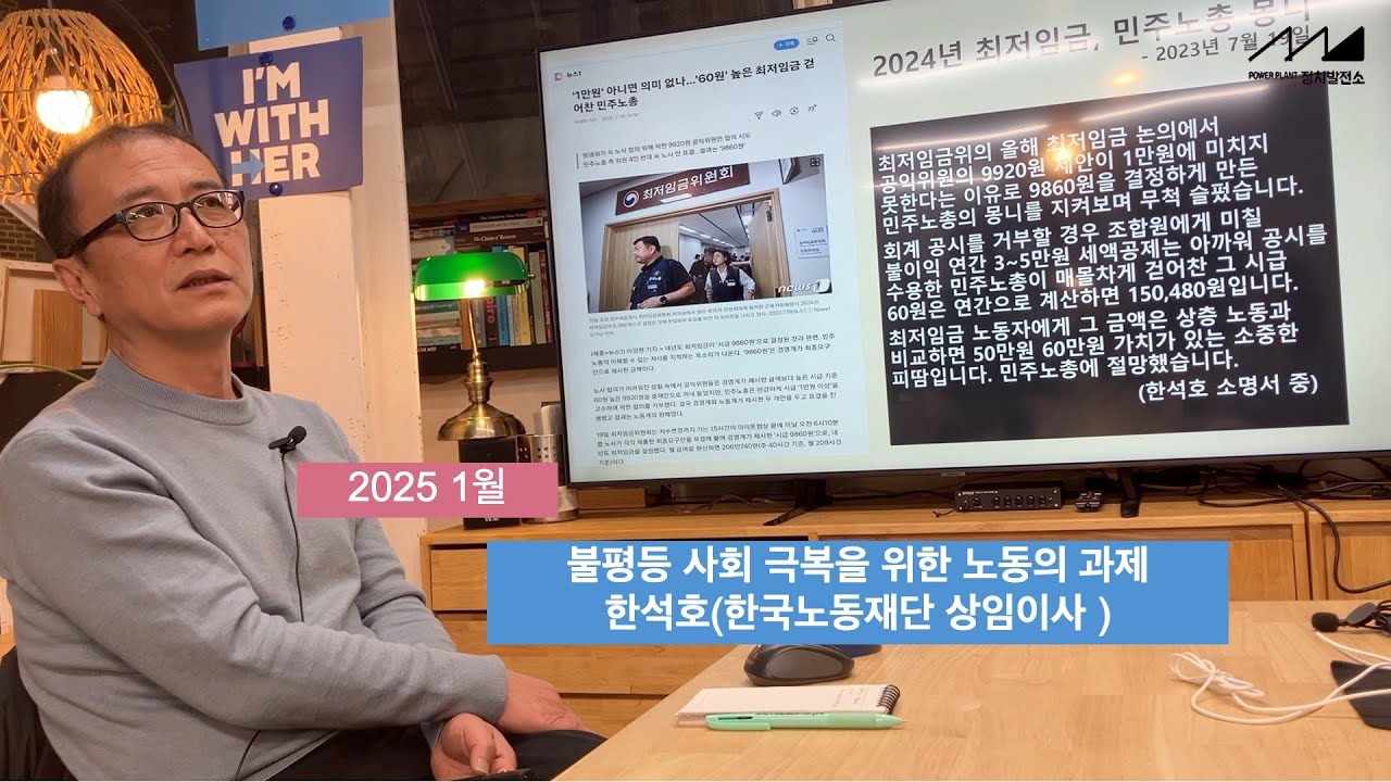 ‘불평등 사회를 극복하기 위한 노동의 과제’-한석호 한국노동재단 상임이사