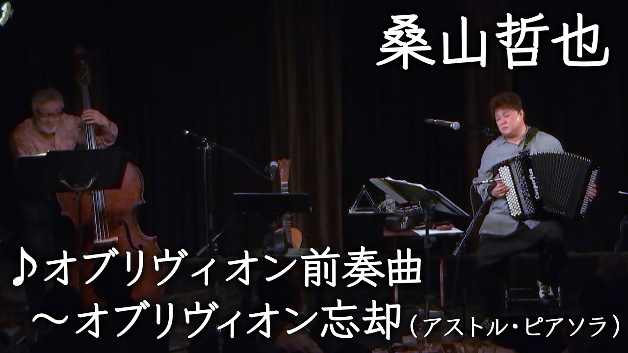 【桑山哲也】オブリヴィオン前奏曲～オブリヴィオン忘却／アストル・ピアソラ【アコーディオン】