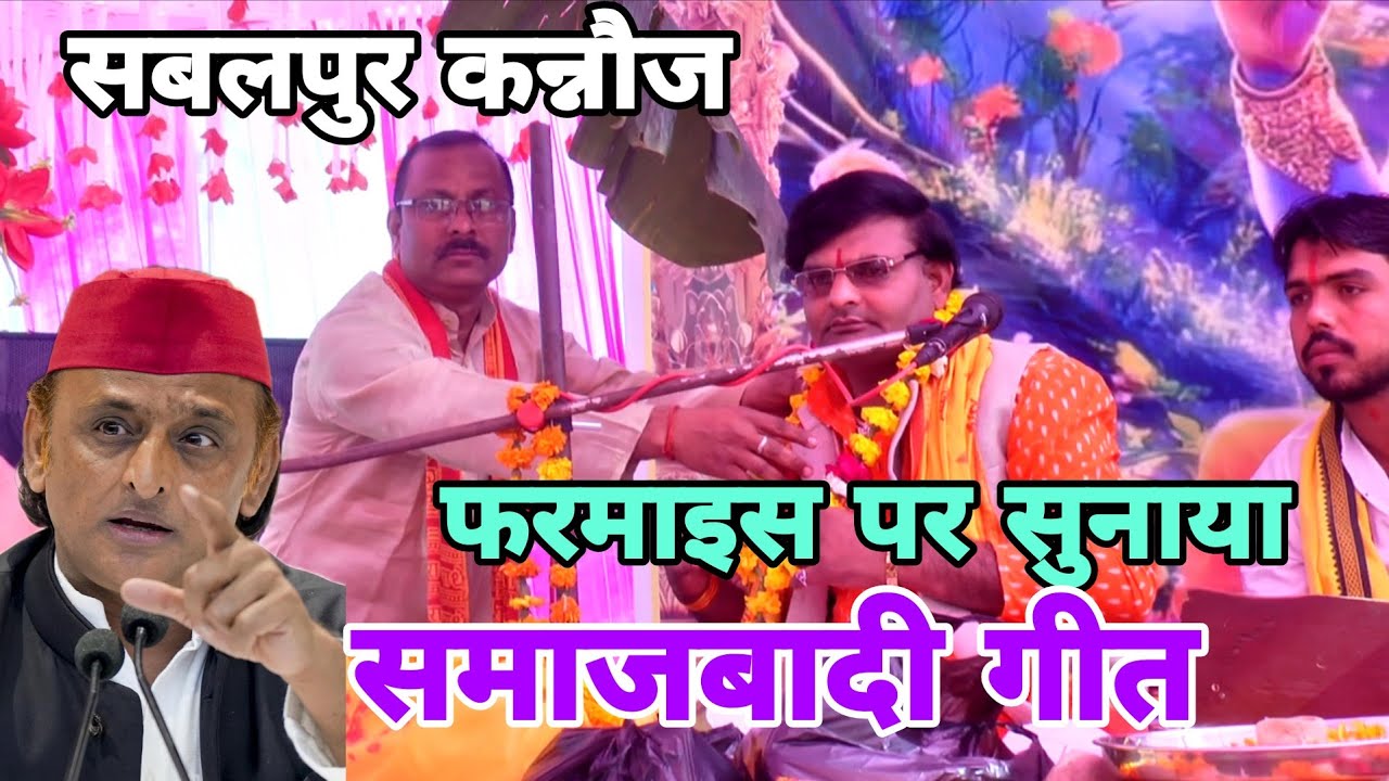सबलपुर कन्नौज में /जनता की फरमाइश पर सुनाया समाजवादी गीत कन्नौज में जीत नहीं होगी सीटू माधव शास्त्री