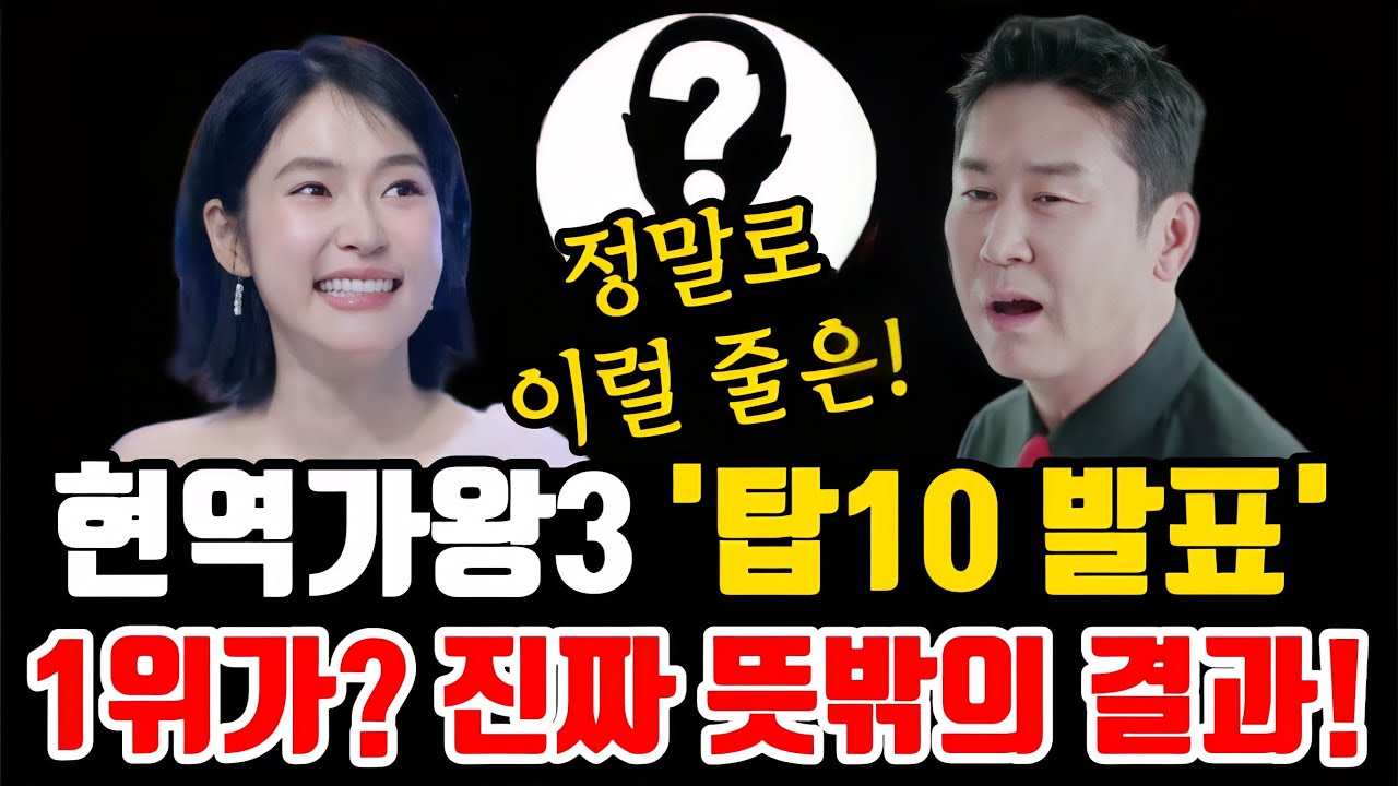 현역가왕3 “6주차 탑10 발표” 1위가? 진짜 뜻밖의 결과!!