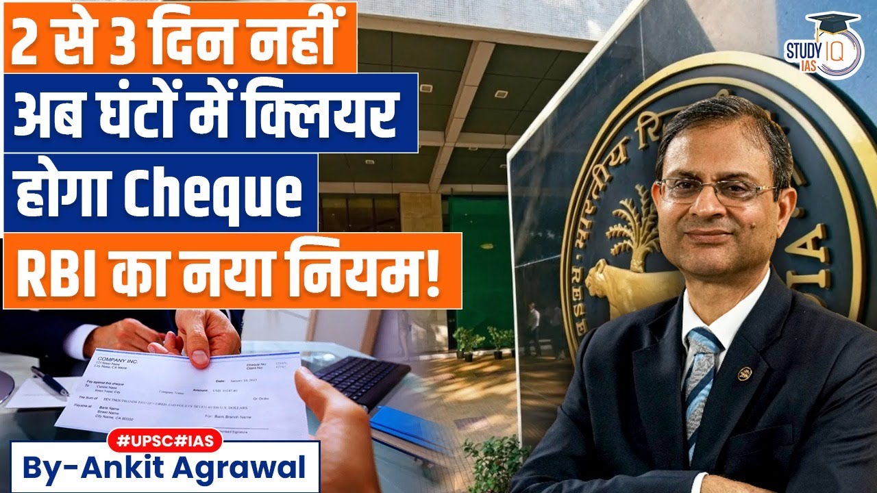 RBI's new rule: Banks To Clear Cheques On Same Day | Ankit Agrawal Study IQ