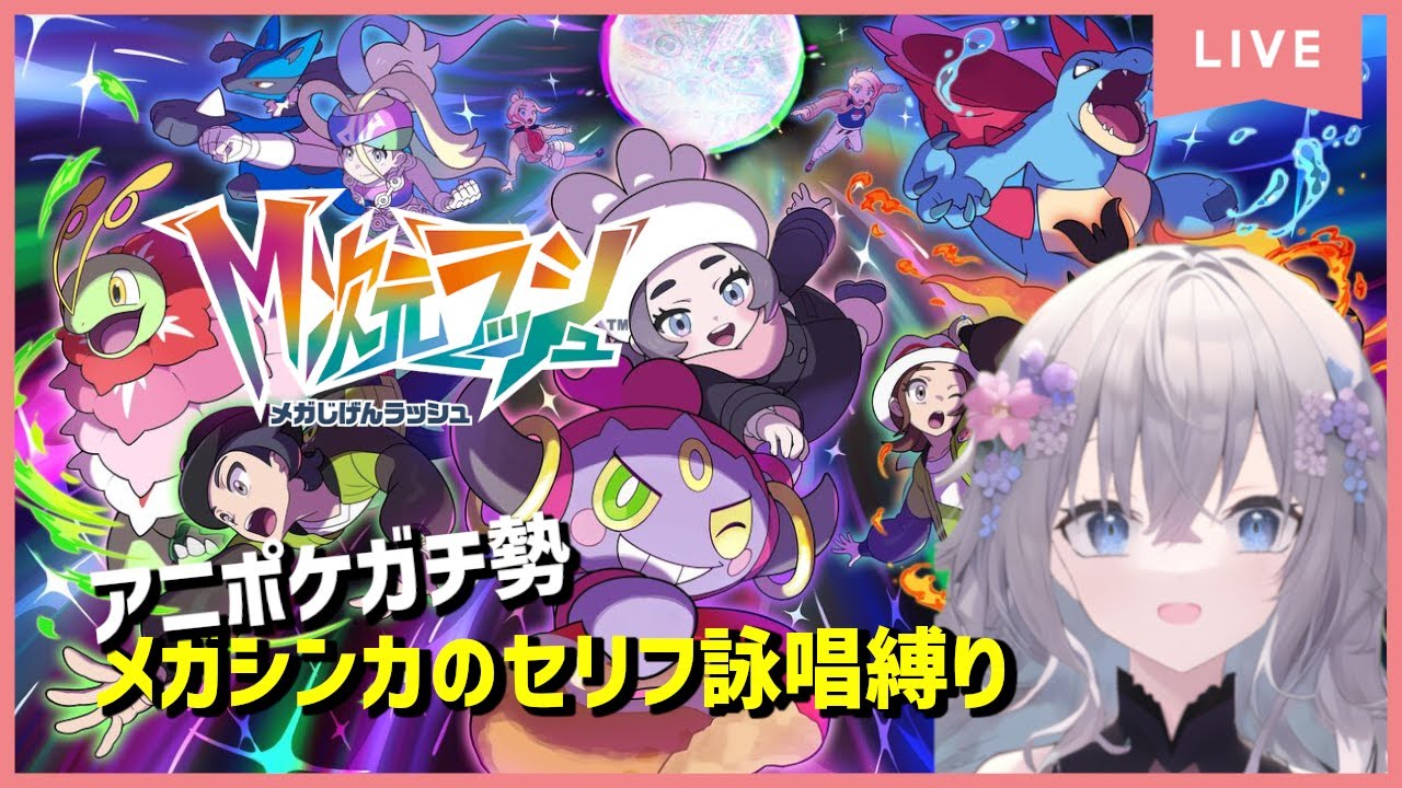【#M次元ラッシュ】メガシンカ詠唱縛り #6 #ポケモンZA  #ポケモンレジェンズZA #PokemonLegendsZA #ポケモン #M次元ラッシュ