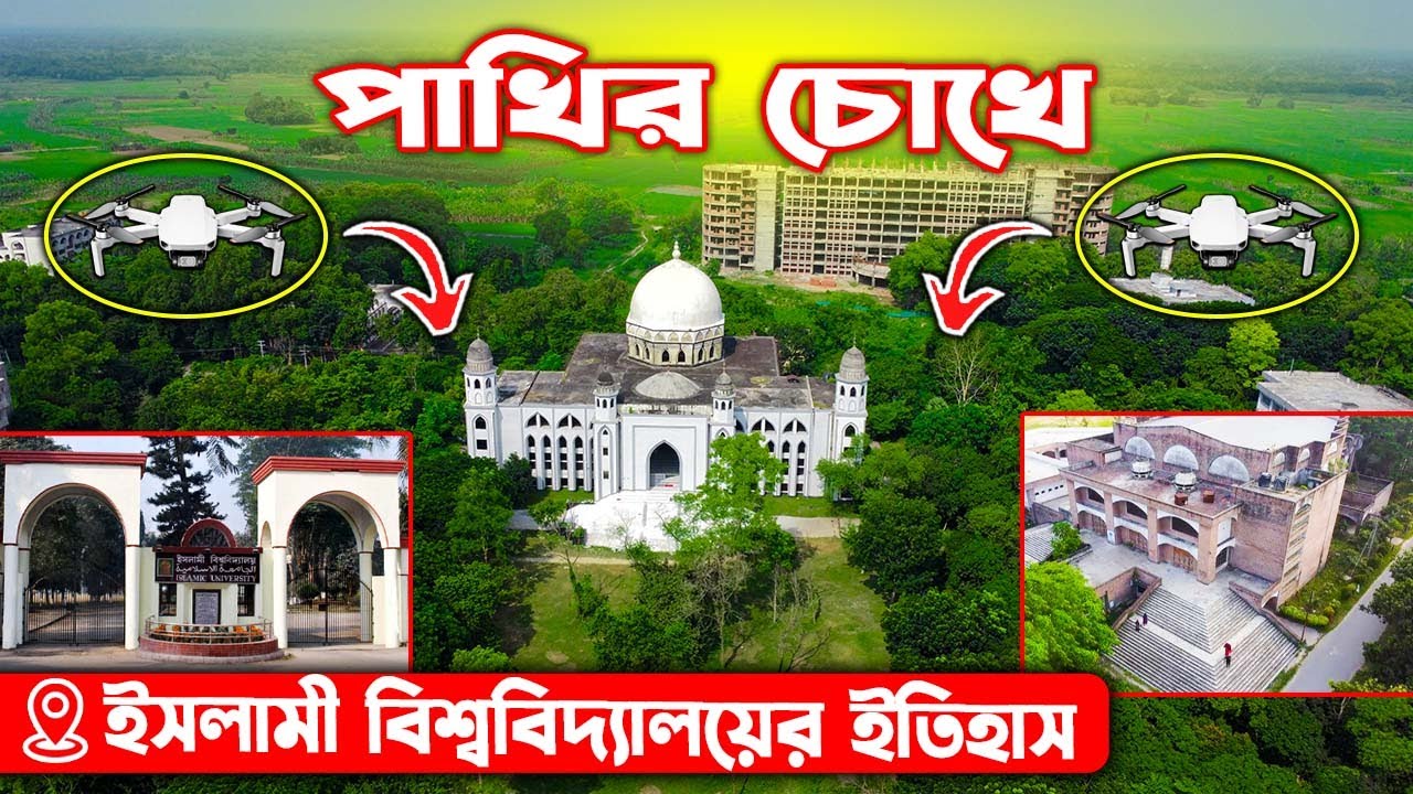পাখির চোখে ইসলামী বিশ্ববিদ্যালয়ের ইতিহাস ও সৌন্দর্য || Islamic University Kushtia