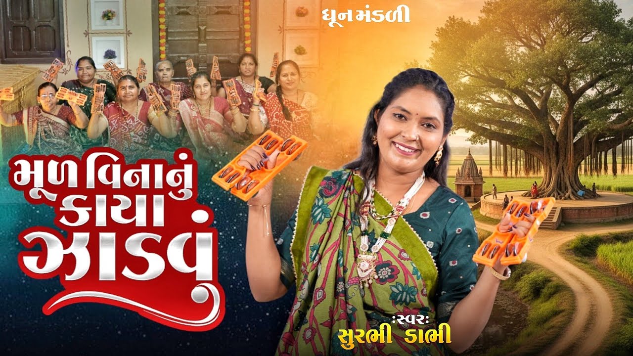Mul Vinanu Kaya Jadvu  - DHUN - Surbhi Dabhi - મૂળ વિનાનું કાયા ઝાડવું
