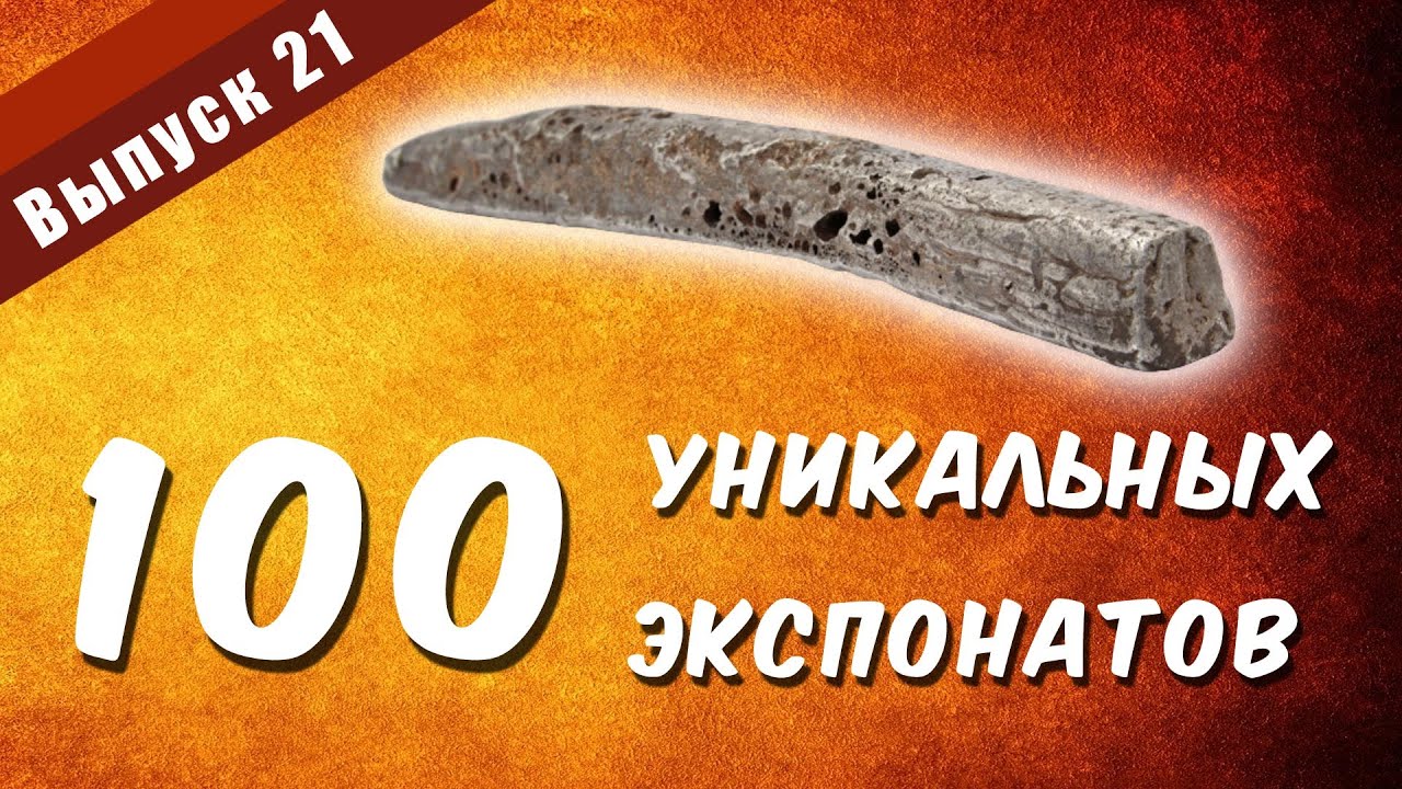 100 уникальных экспонатов. Выпуск 21 