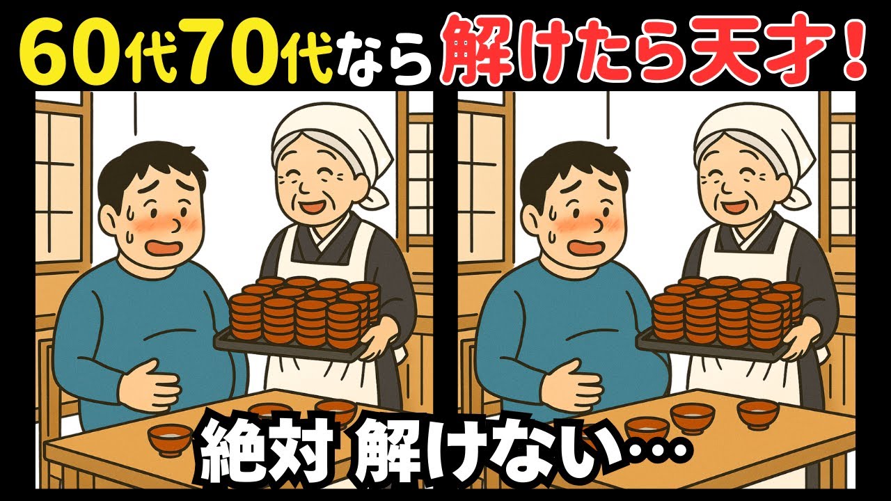【間違い探し】集中力アップの脳活にぴったり！シニア向け認知症予防＊今日はわんこそば記念日 #316