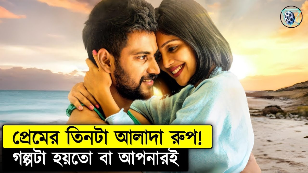 ভালোবাসার কিছু আলাদা অনুভূতি Love Moktail Movie Explained In Bangla