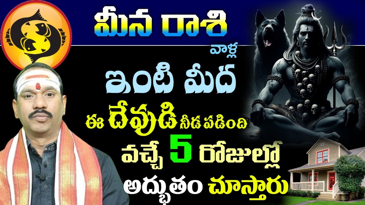 మీన రాశి వాళ్ల ఇంటి మీద ఈ దేవుడి నీడ పడింది వచ్చే 5 రోజుల్లో అద్భుతం చూస్తారు