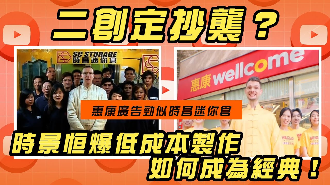 二創定抄襲？惠康廣告勁似時昌迷你倉 時景恒爆低成本製作如何成為經典！｜Channel WE HK