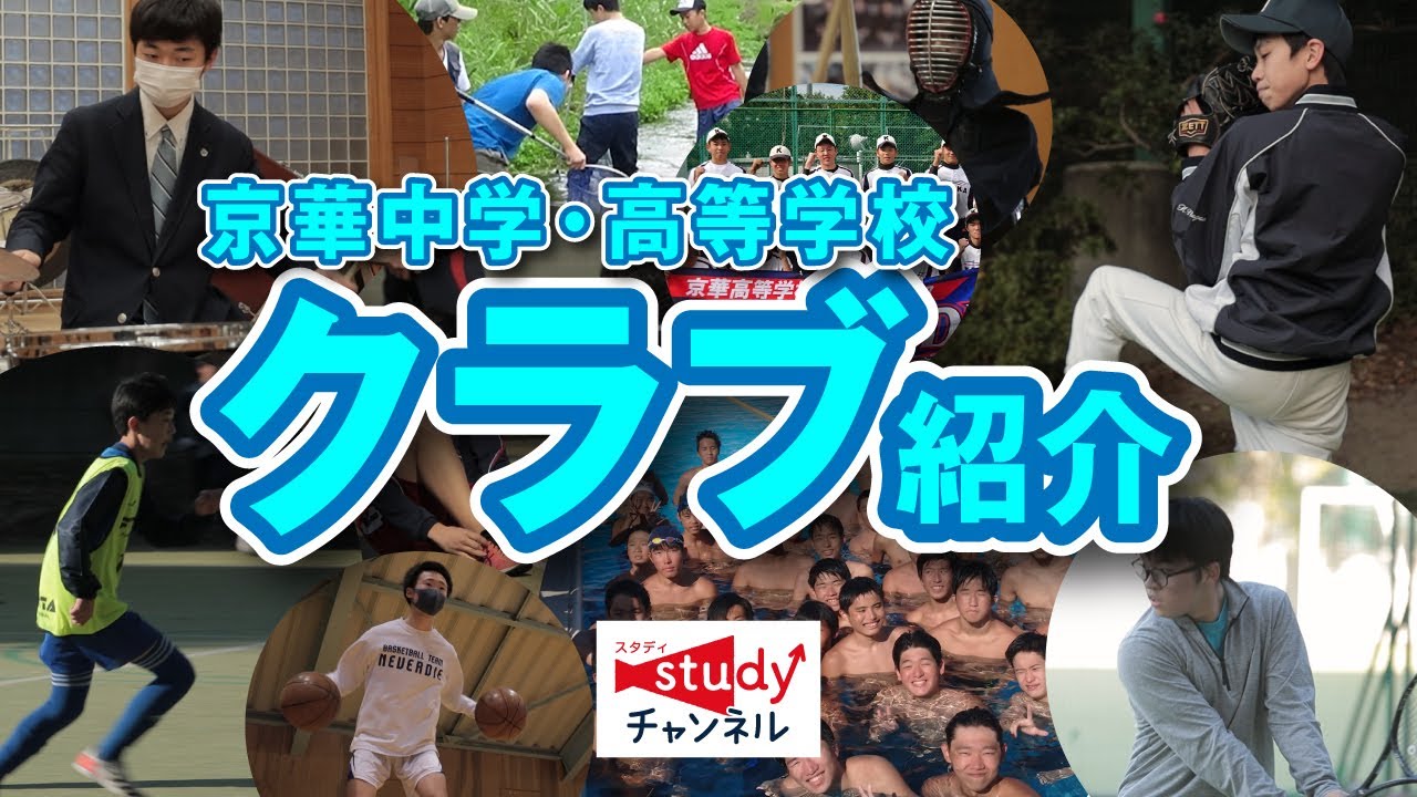 【学校紹介】京華中学・高等学校／クラブ紹介