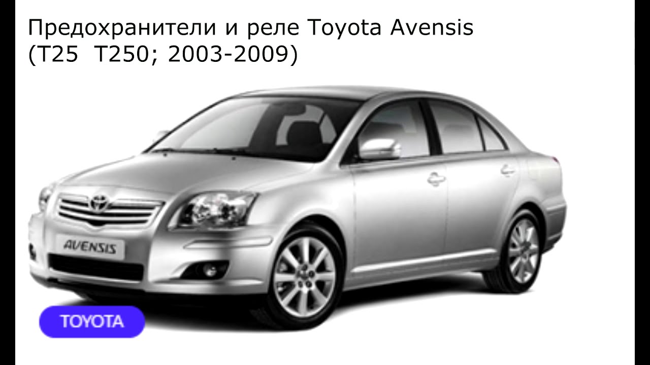 Предохранители и реле для Toyota Avensis (T25 / T250; 2003-2009)