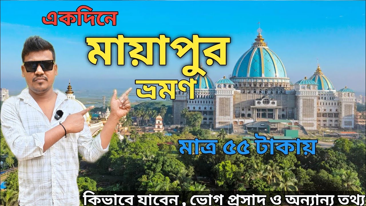 Mayapur Iskcon Mandir | একদিনে মায়াপুর ভ্রমণ | Mayapur Tour 2026 | World Largest Temple 