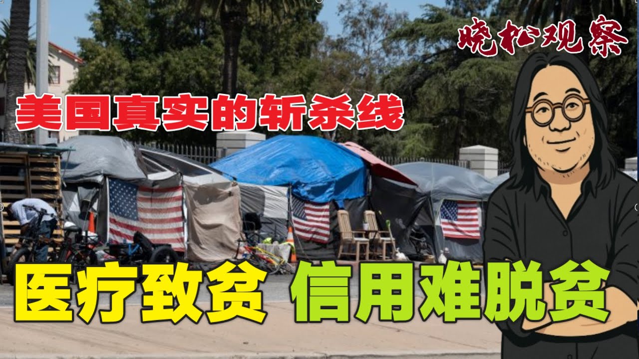 晓松说 |   美国实际斩杀线  医疗容易致贫 |  信用低难脱贫 (中文字幕)#矮大紧#晓松奇谈#晓说#有声书