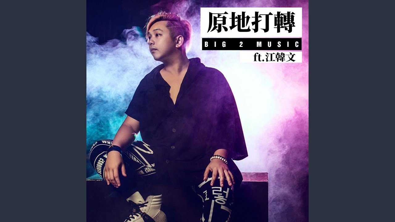 原地打轉 (feat. 江韓文)