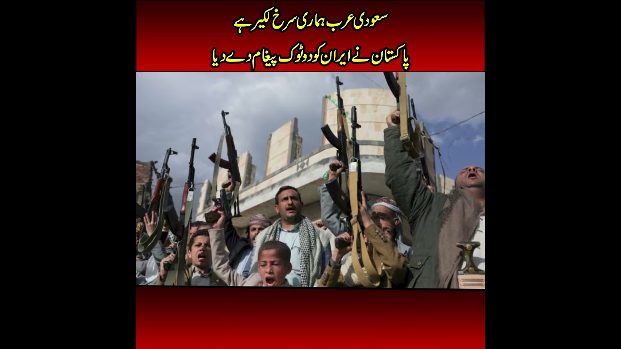 Saudi Arabia Is Pakistan&rsquo;s Red Line! Pakistan&rsquo;s Powerful Message to Iran Goes Viral