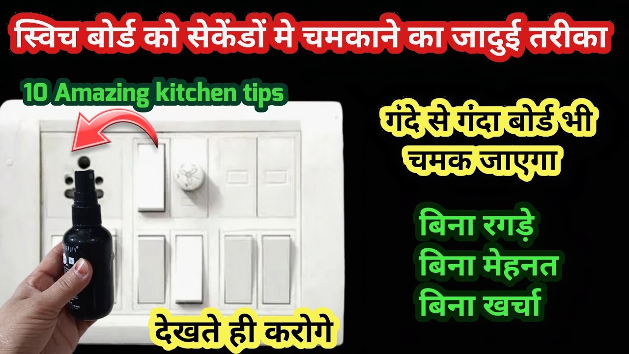 गंदे से गंदा स्विचबोर्ड सेकेंडों मे साफ करें इस जादू से|Kitchen tips|Cleaning tips|Money Saving tips