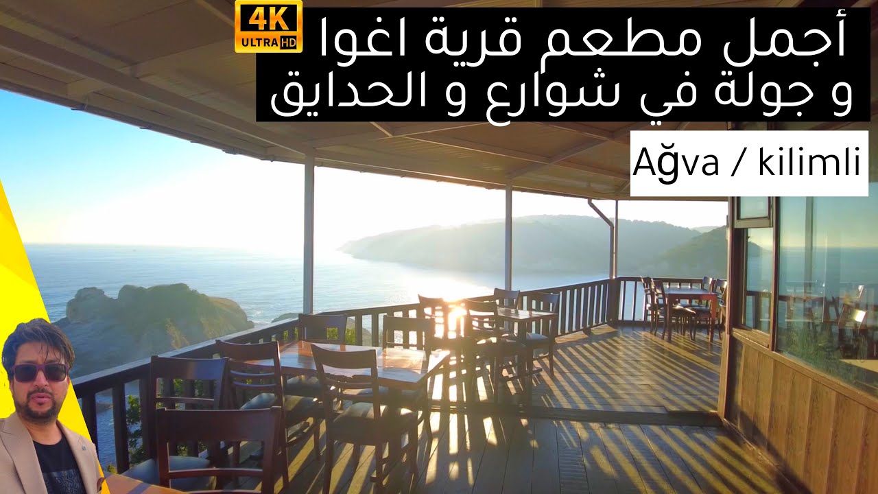 جولة قرية اغوا، اماكن السياحية غير معروفة في شمال اسطنبول ،agva, اقفاء ،