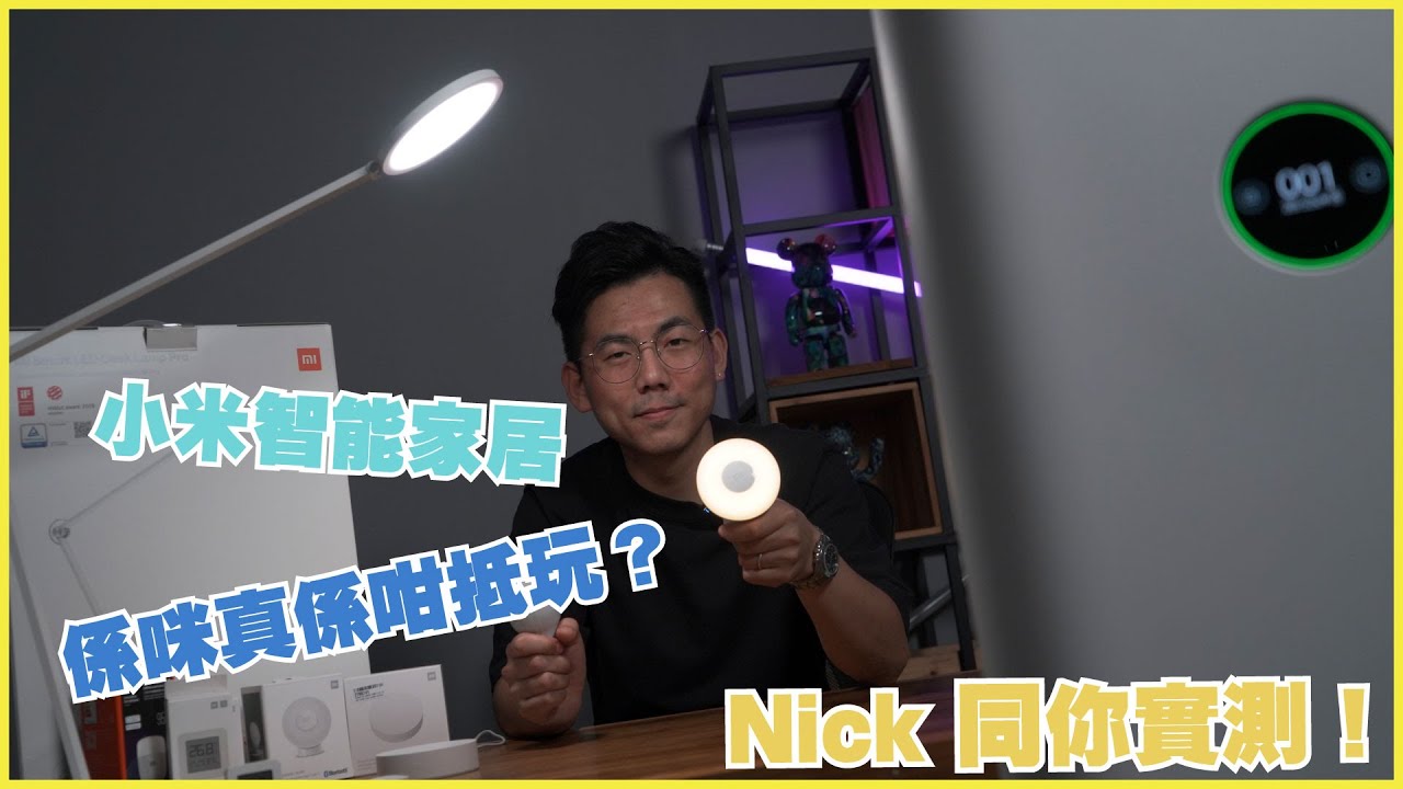 [開箱]試玩小米智能家居 原來咁平咁好玩!!