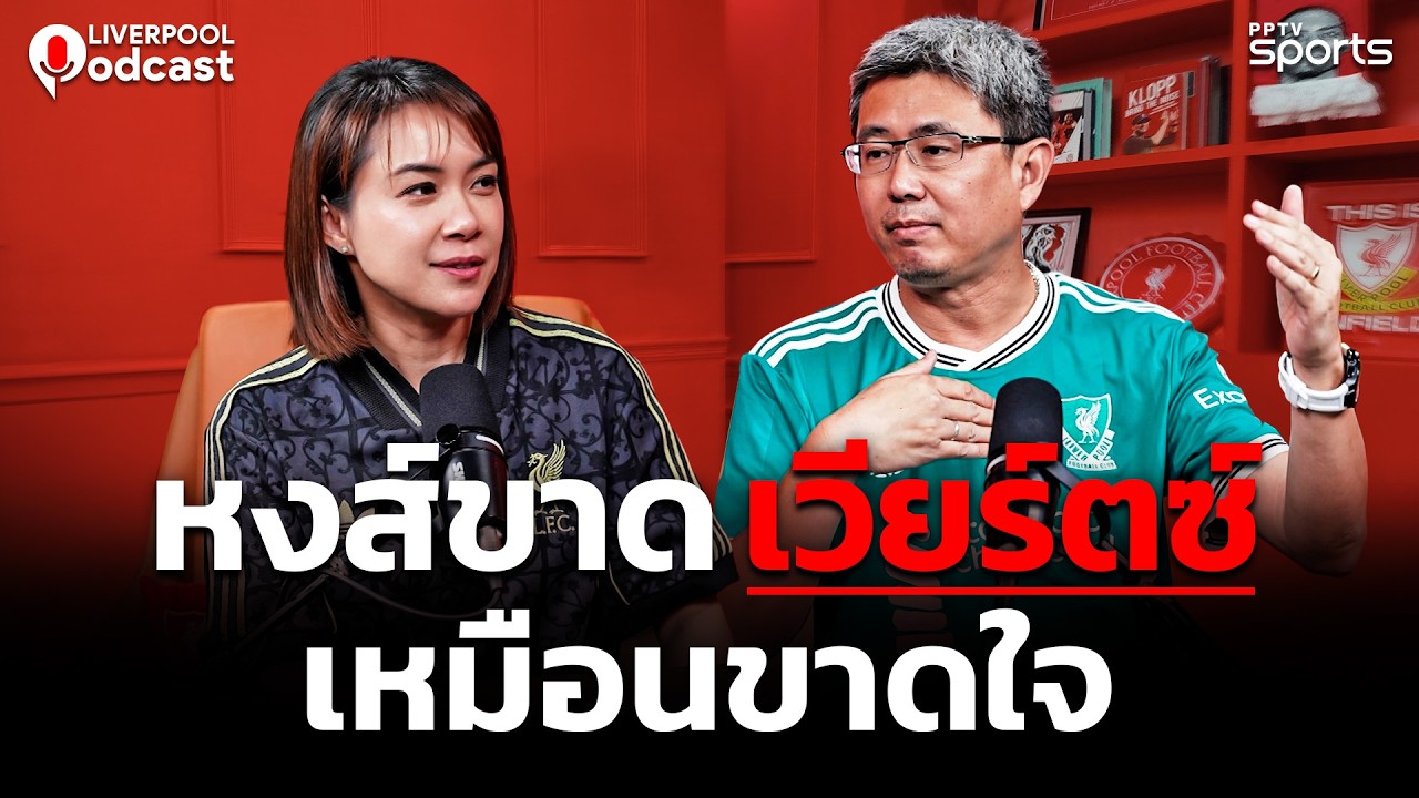 🔴Liverpool Podcast EP50 : หงส์แดงขาด 