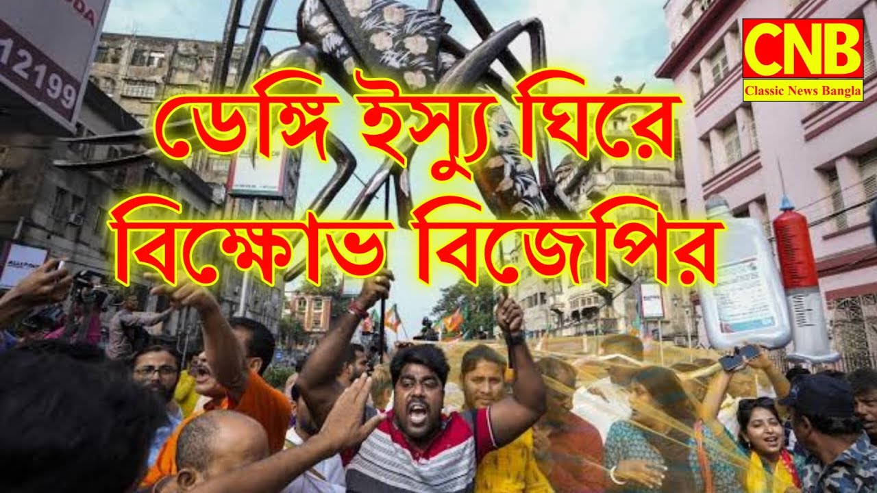 ডেঙ্গি ইস্যু ঘিরে বিক্ষোভ বিজেপির....Classic News Bangla.....
