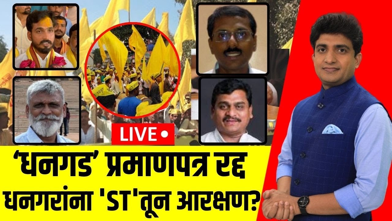Dhangar Reservation Crisis LIVE | धनगड प्रमाणपत्र रद्द झाल्याने; धनगरांना 'ST'तून आरक्षण?