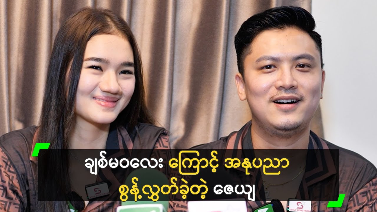 ချစ်မဝလေး ကြောင့် အနုပညာ စွန့်လွှတ်ခဲ့တဲ့ ဇေယျ