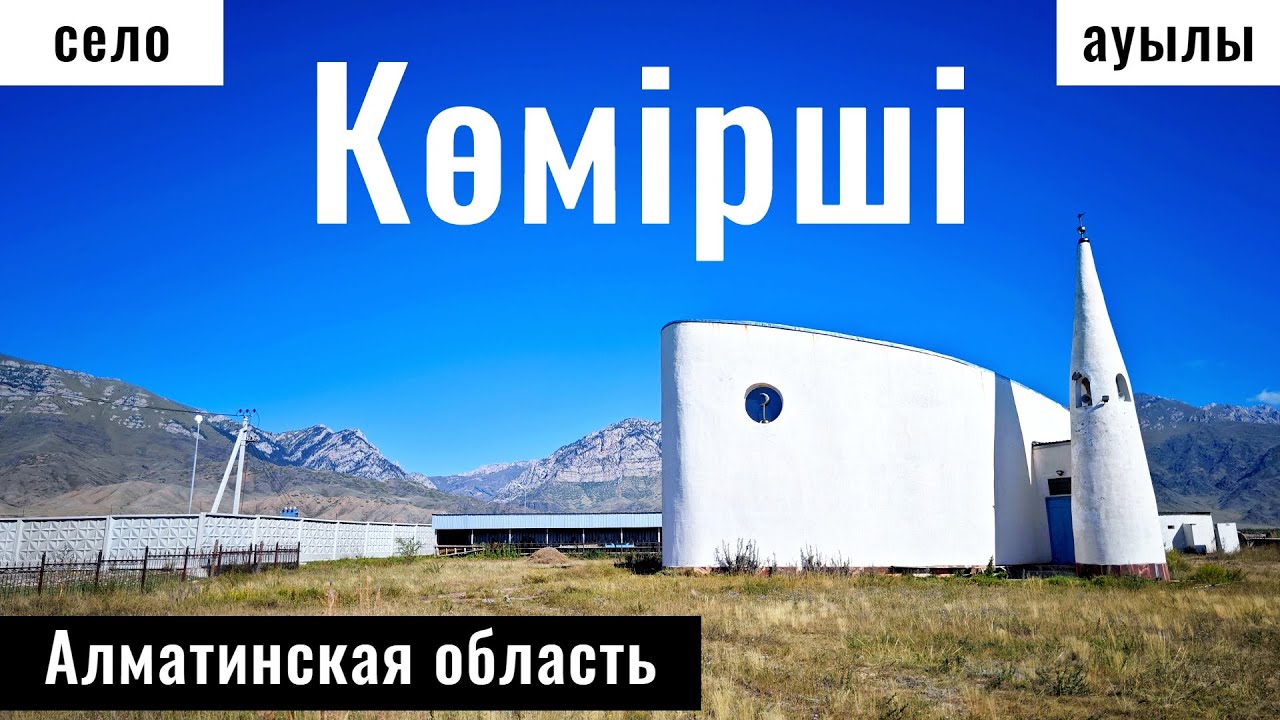 Село Комирши, Райымбекский район, Алматинская область, Казахстан.