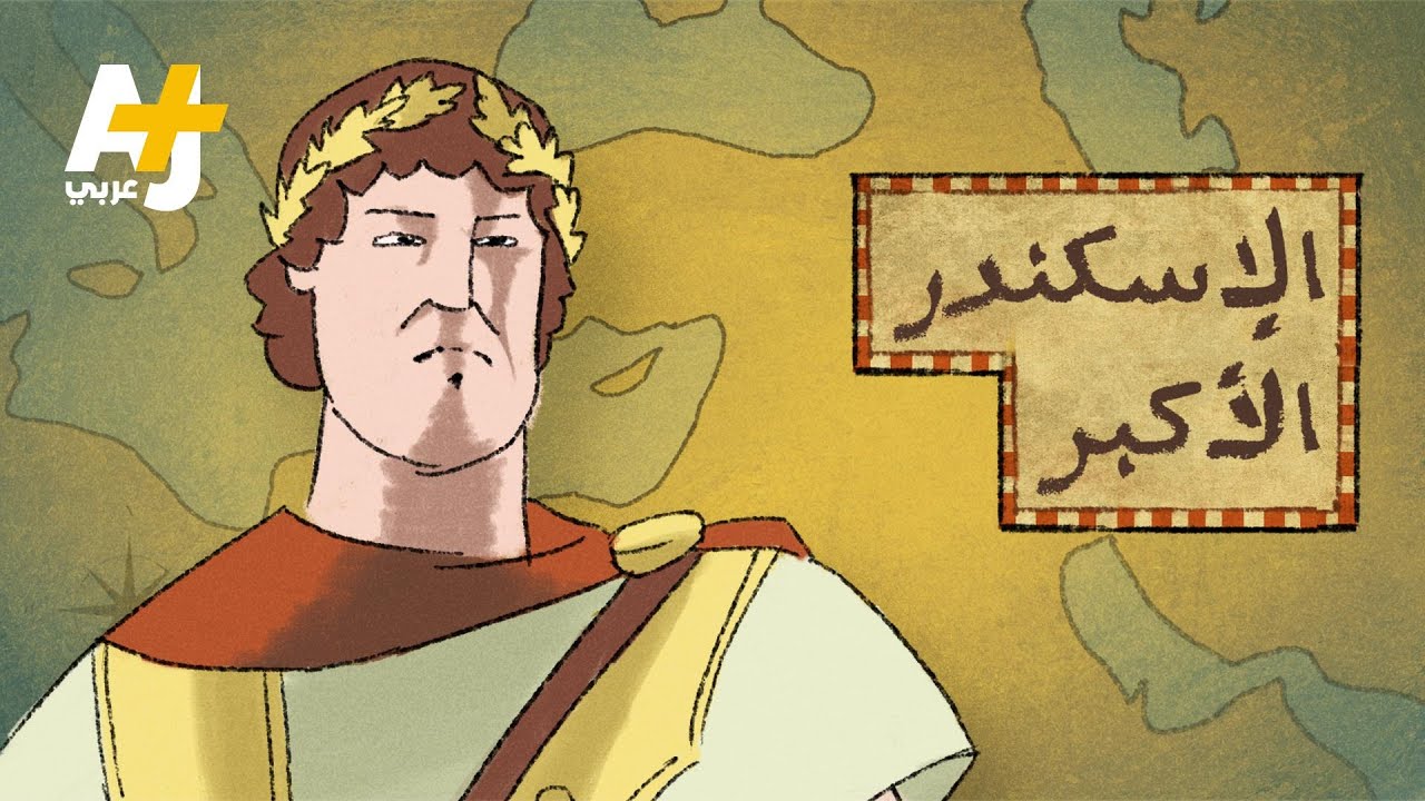 من يكون الإسكندر الأكبر؟ وهل هو ذو القرنين المذكور في القرآن؟