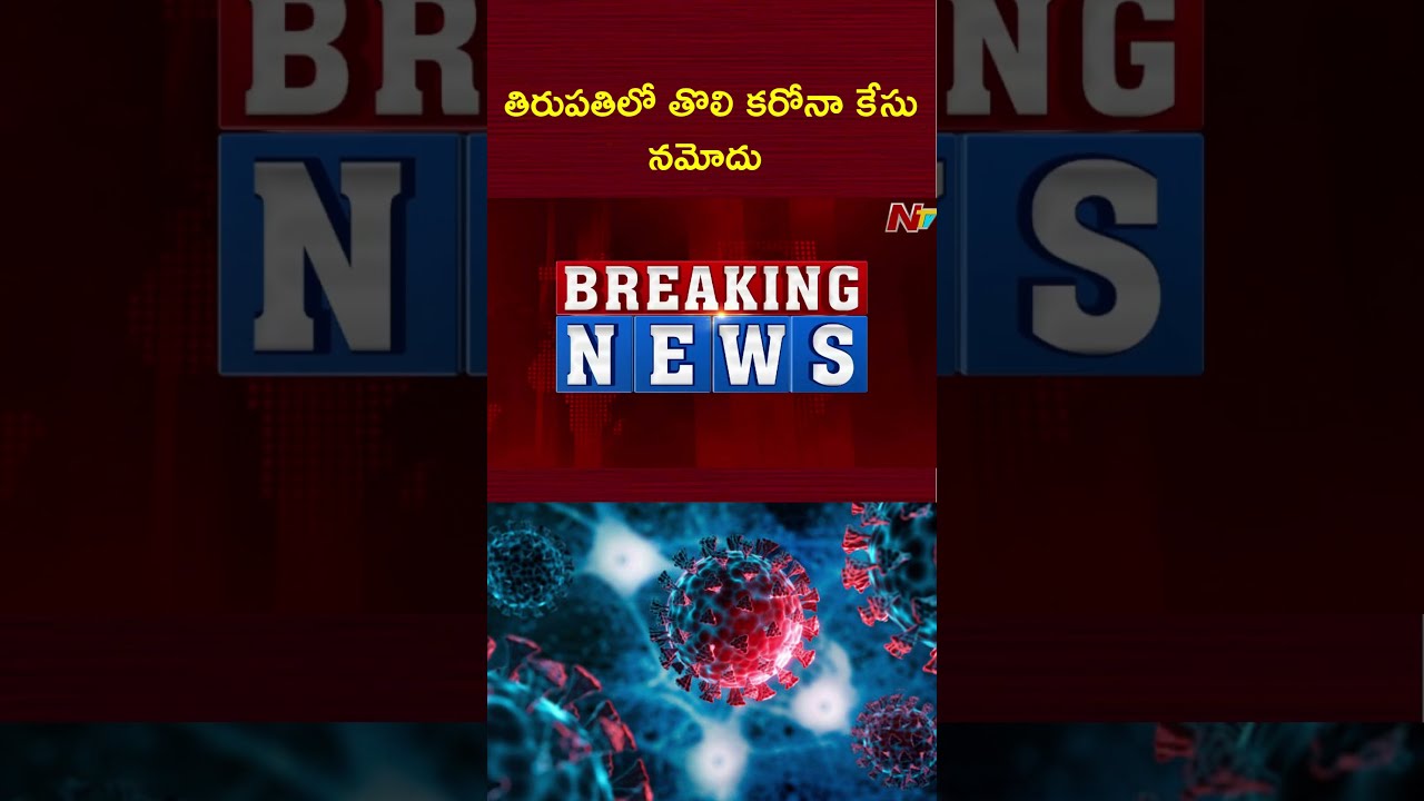 First coronavirus positive case reported in Tirupati | NTV Tlugu