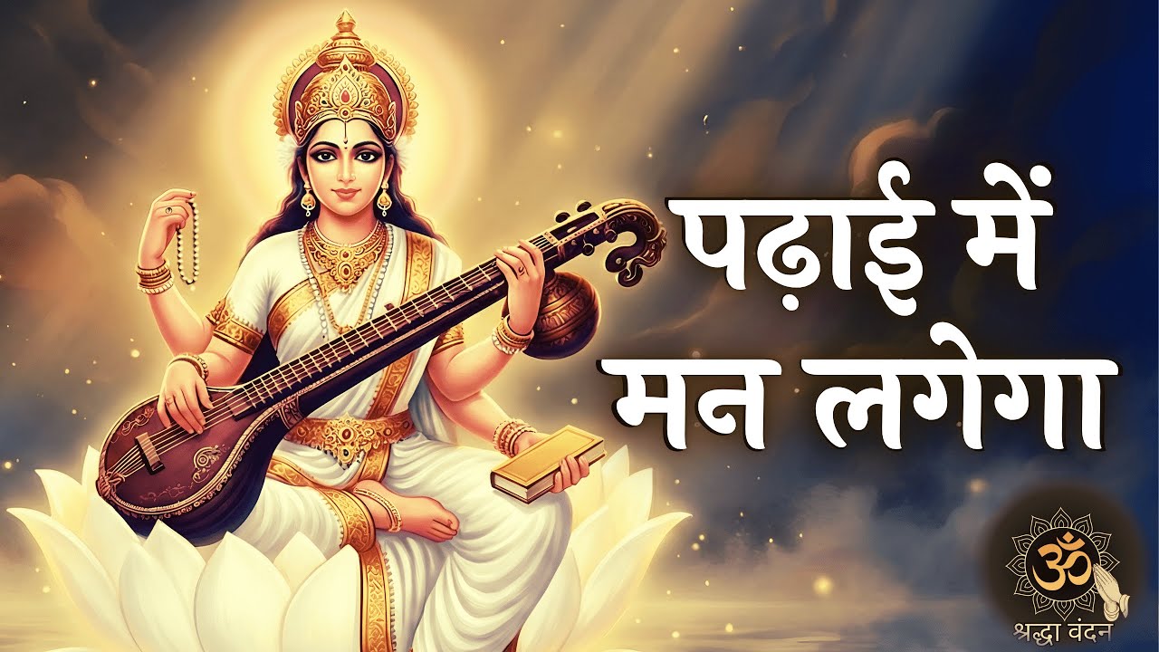 Exam में सफलता के लिए यह हर सुबह सुनें | Powerful Saraswati Mantra for Memory & Focus