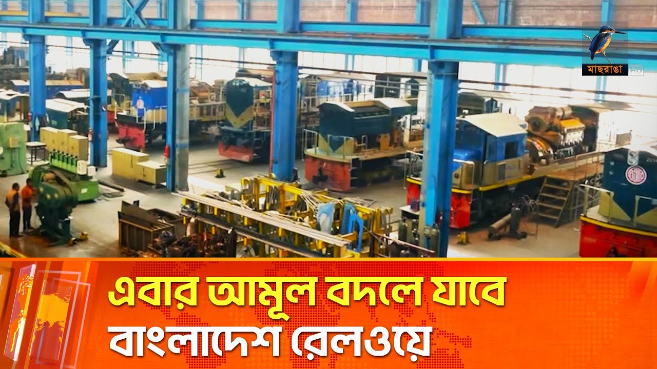রেলওয়েকে লাভজনক করতে নতুন কৌশল নিচ্ছে সরকার | Maasranga News