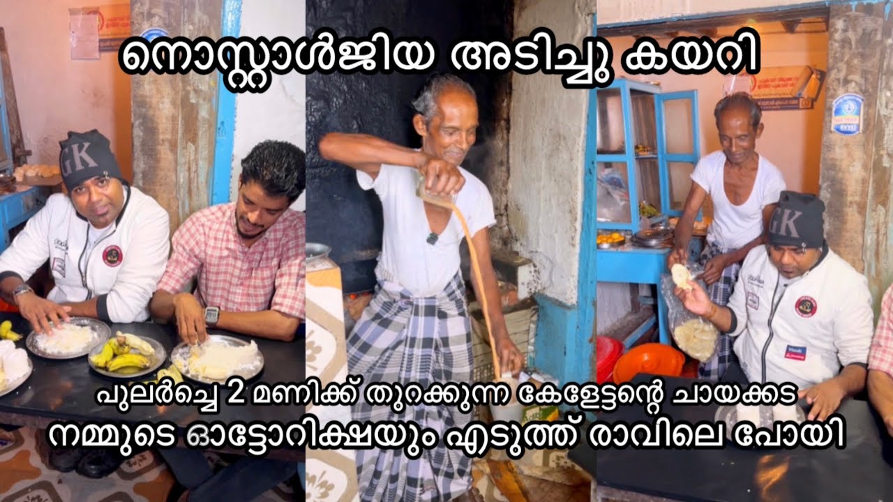 പുലർച്ചെ 2 മണിക്ക് തുറക്കുന്ന കേളേട്ടന്റെ ചായക്കടയിലേക്ക് ഓട്ടോറിക്ഷയും എടുത്ത് പോയി 40 വർഷമായി ഈ കട