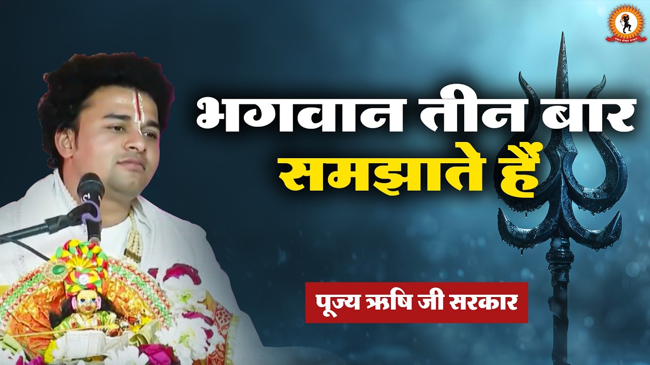 भगवान तीन बार समझाते हैं | प्रवचन | Rishi Ji Sarkar