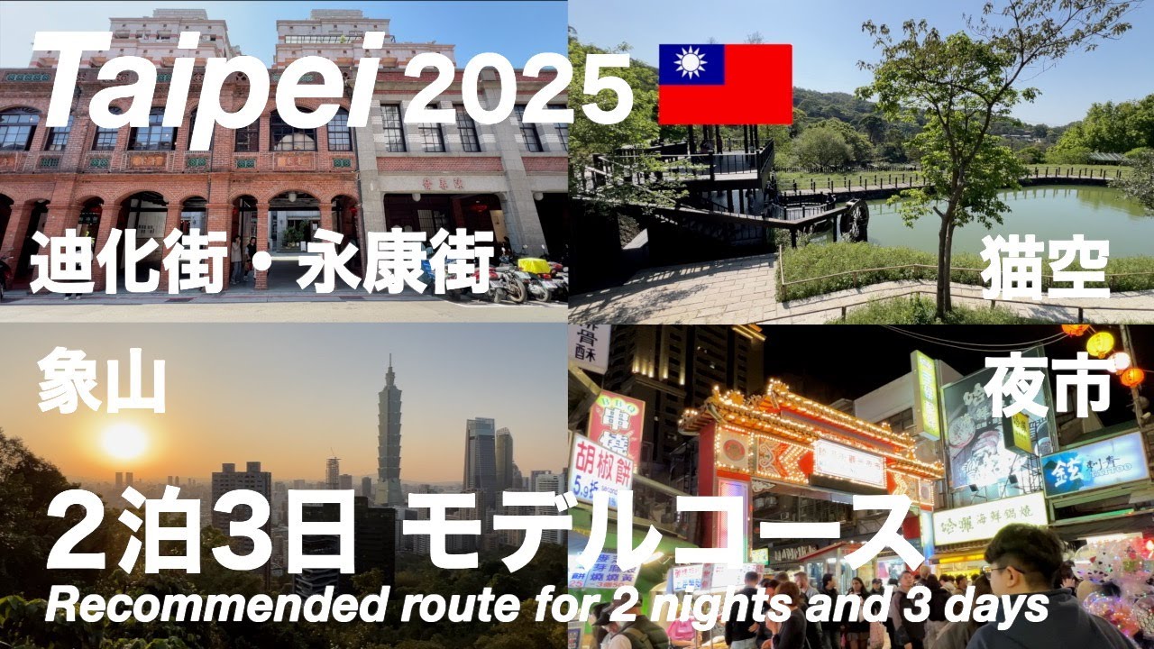 【台湾】旅行前に必見！2025年 2泊3日台北旅行 モデルコース（265）