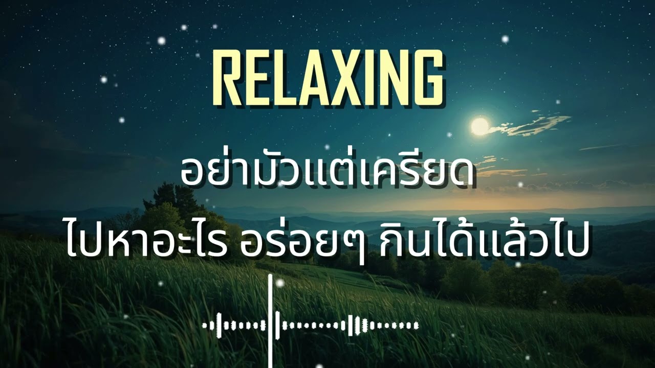 ไปหาอะไรอร่อยๆกินซะ. [ ฟังเพลินยาวๆ ] Music Relax.