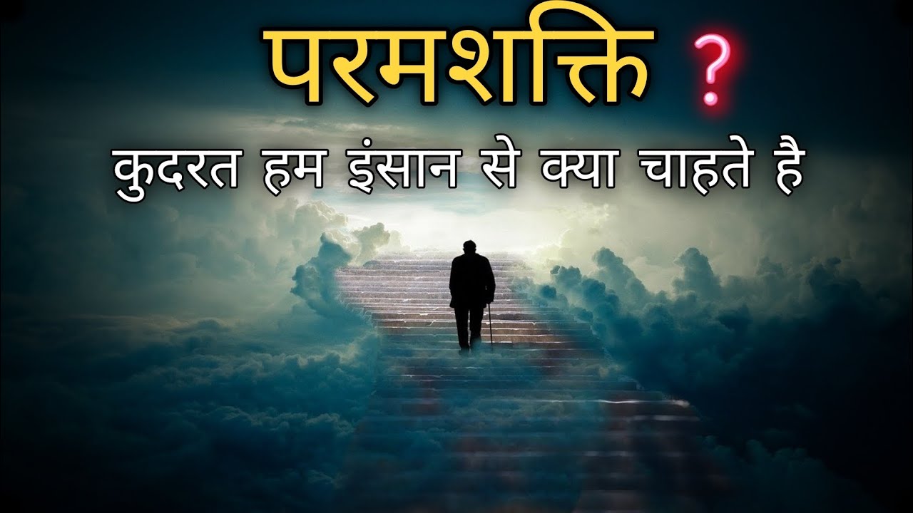 ईश्वर हम इंसान से क्या चाहते हैं | हम इंसान ईश्वर को क्या दे सकते हैं | spiritual knowledge