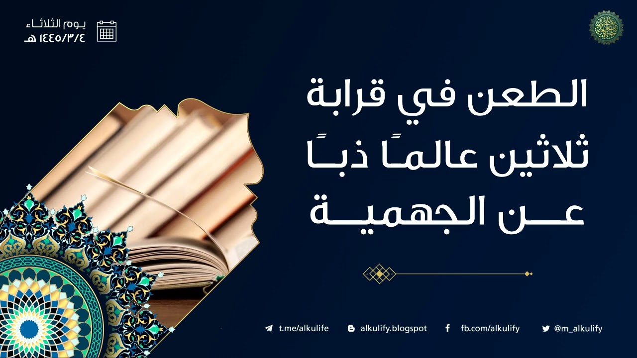 الطعن في قرابة ثلاثين عالما ذباً عن الجهمية ...!