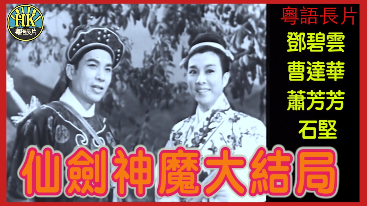 《粵語長片》仙劍神魔大結局 (1963)｜鄧碧雲｜曹達華｜蕭芳芳｜石堅｜導演：黃鶴聲｜香港電影｜香港粵語電影｜粵語中字