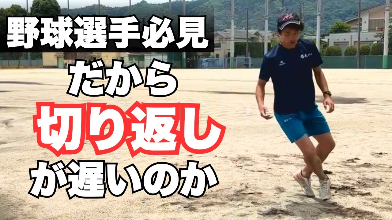 【野球選手必見】切り返しが遅い理由とその解決方法