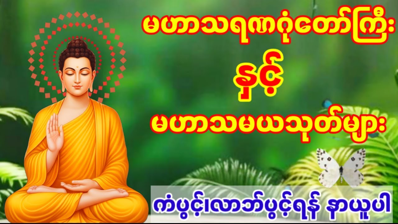 စီးပွားတက်၊ကံပွင့်လာဘ်ပွင့်၊ကျန်းမာချမ်းသာစေရန် ရိုသေစွာနာယူပါ