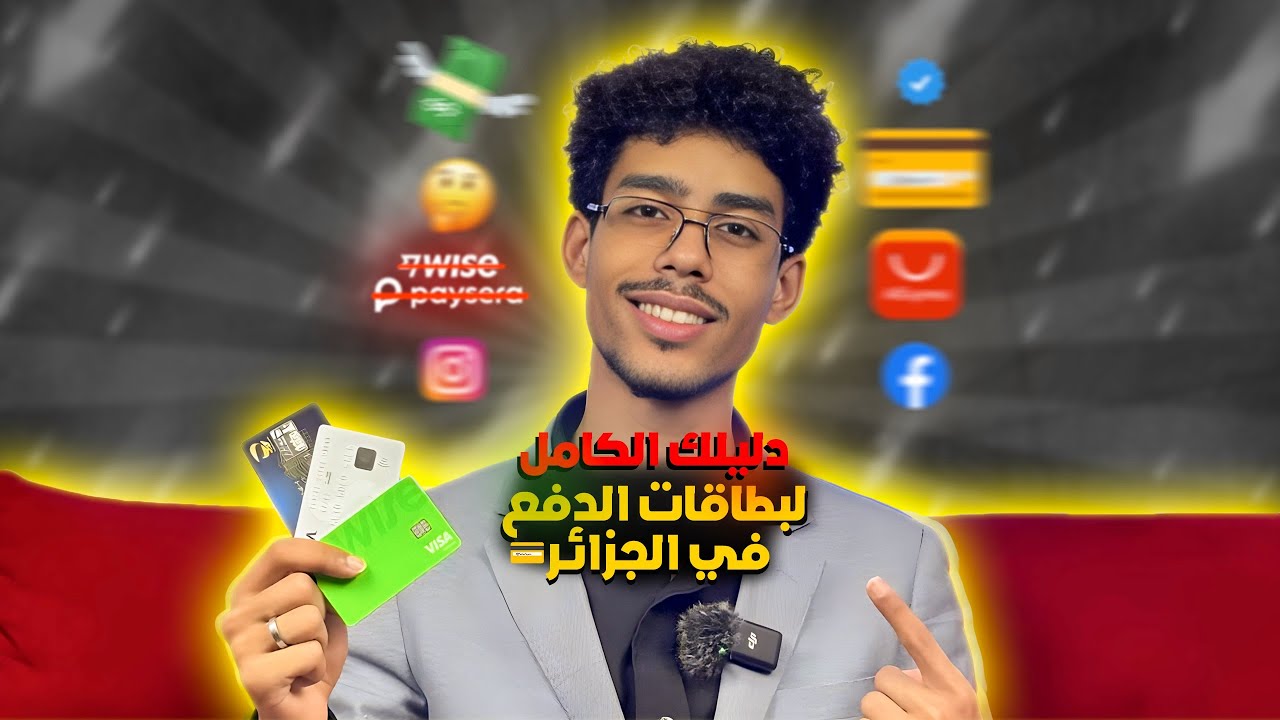 حقيقة البطاقات البنكية بالدليل و أفضل بطاقة للشراء والدفع عبر الانترنت في الجزائر 2025
