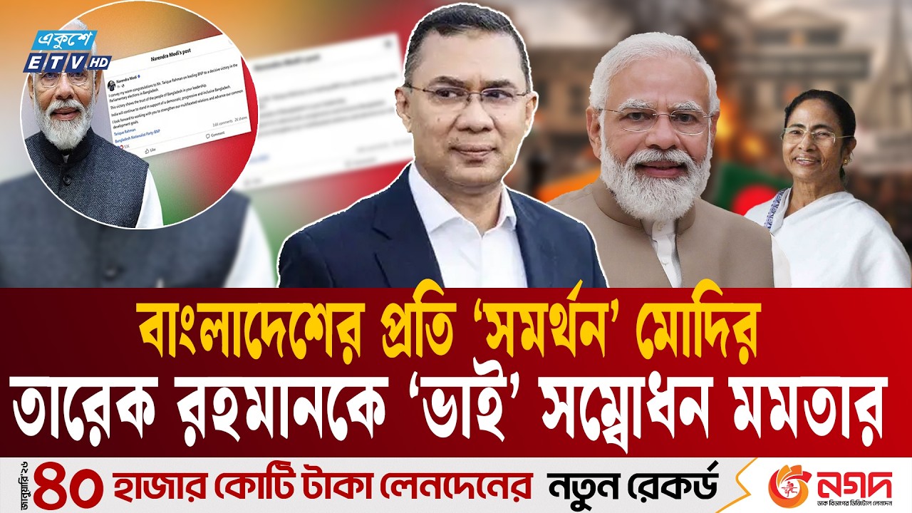 তারেক রহমানের বিজয়ে ‘বেজায় খুশি’ মোদি-মমতা | India | Tarique Rahman | Modi | Mamata | Ekushey TV
