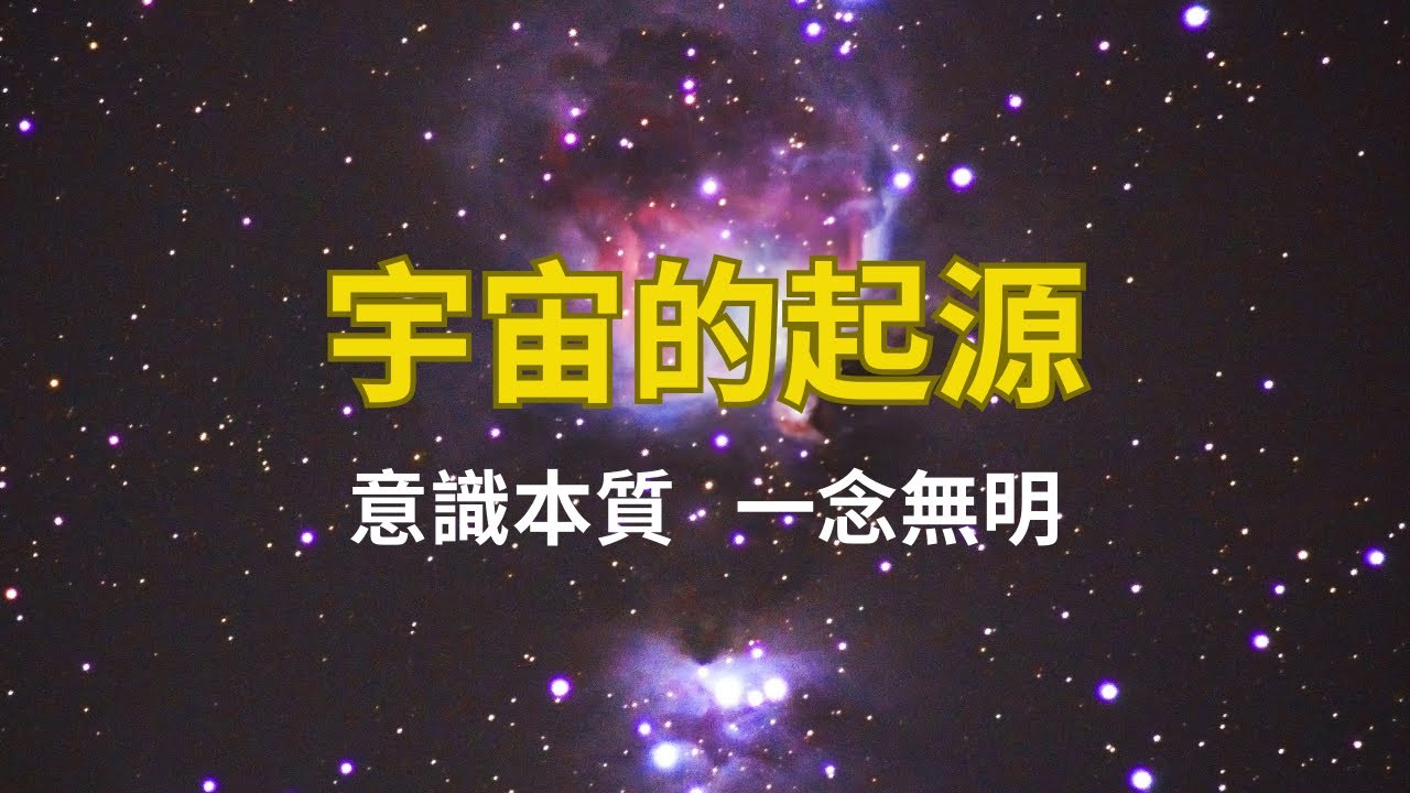 宇宙的起源。意識的本質，一念無明。修行修的是什麼？真正意識覺醒的人是什麼樣的？