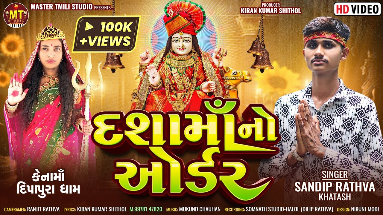 Sandip rathva Dashamani timli - Dashma no order - દશામાં ની ટીમલી સંદીપ રાઠવા ખટાસ - #Dashamanitimli